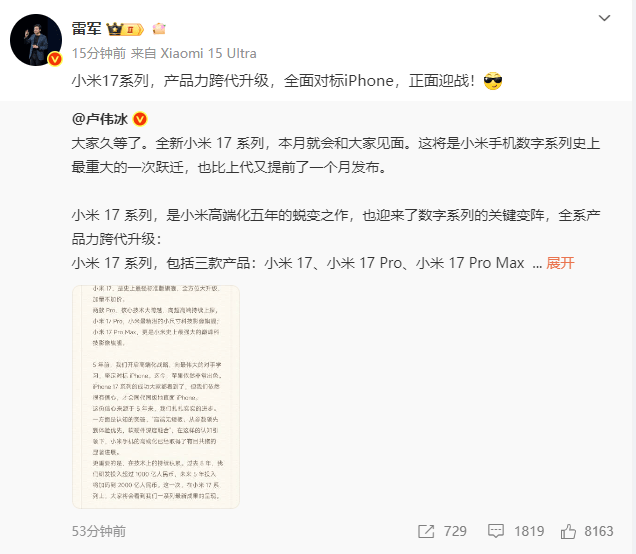 “小米16改名小米17”冲上热搜第一全新